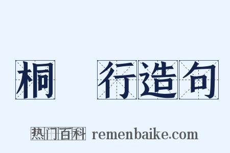 桐谿行造句是什么意思的图片
